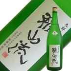 数量限定商品新藤酒造店　純米吟醸無濾過生酒雅山流　葉月（はづき）　1.8L【要冷蔵】