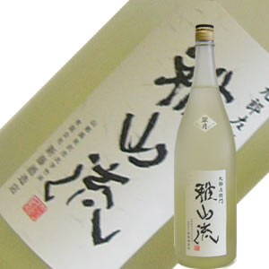 新藤酒造店　純米大吟醸無濾過雅山流　翠月（すいげつ）　1.8L