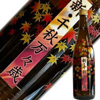 オードヴィー庄内 清泉川 ひやおろし純米吟醸 千秋万々歳 720ml