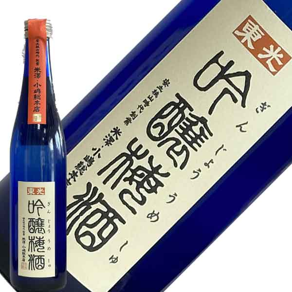 小嶋総本店　東光　吟醸梅酒