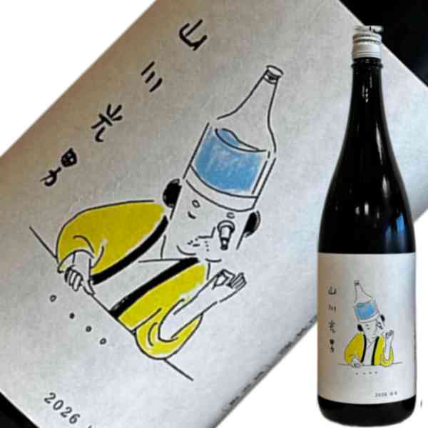 醸造元　水戸部酒造　山形正宗　山川光男　2026　はる