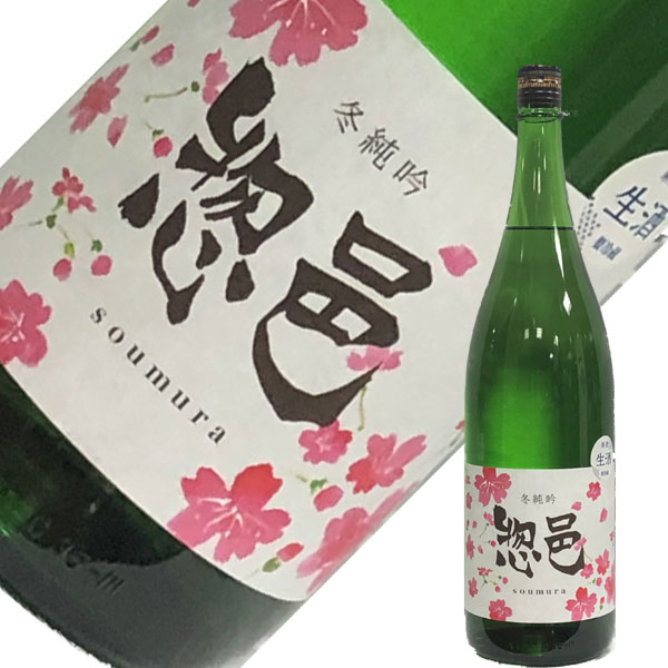 長沼　惣邑　冬純吟　生酒　【要冷蔵】