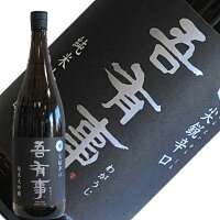 奥羽自慢 吾有事(わがうじ) 先鋭辛口(せんえいからくち)