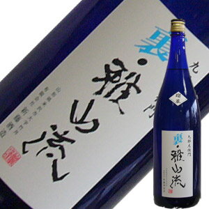 新藤酒造店　裏・雅山流　瑠華(りゅうか)純米大吟醸　無濾過原酒