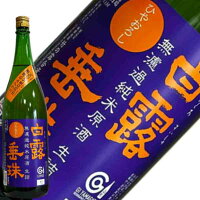 竹の露 白露垂珠 純米酒出羽の里 ミラクル77% ひやおろし原酒