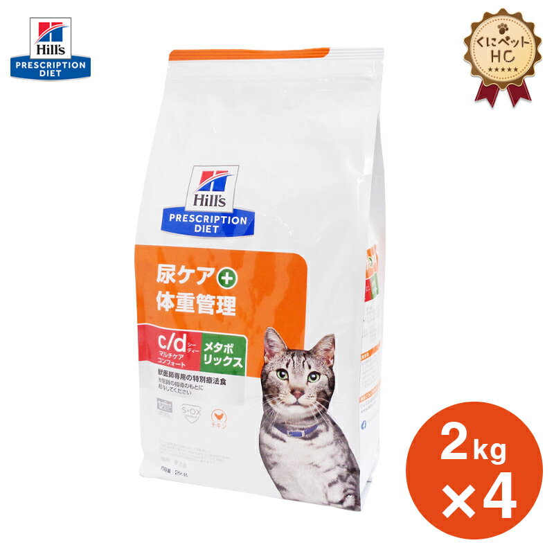 【ヒルズ】 猫用 c/d マルチケア コンフォート＋メタボリックス 2kg【4個パック】 尿ケア [療法食]