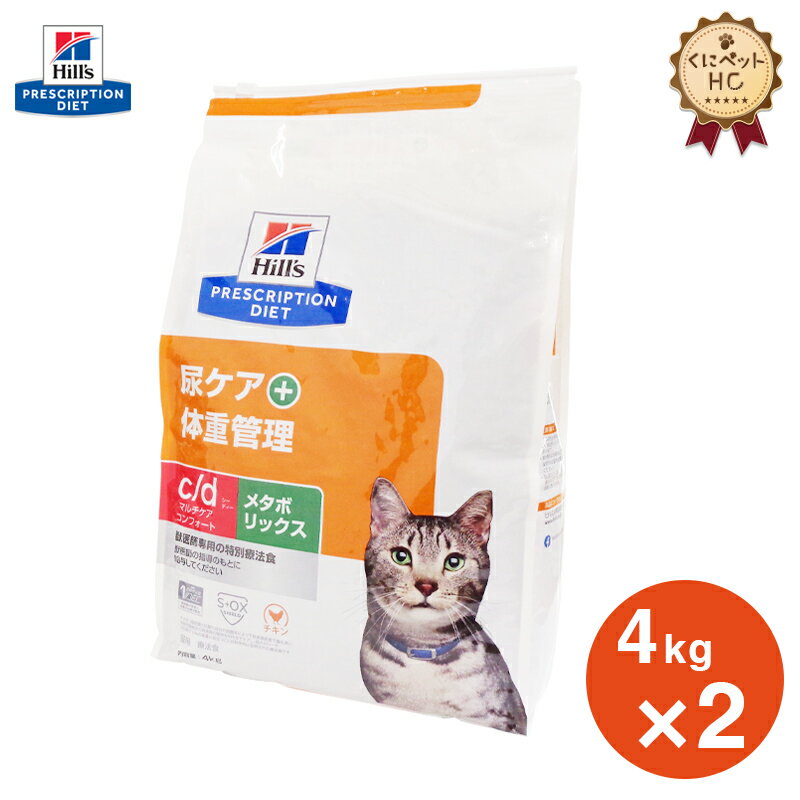 【ヒルズ】 猫用 c/d マルチケア コンフォート＋メタボリックス 4kg【2個パック】 尿ケア [療法食]