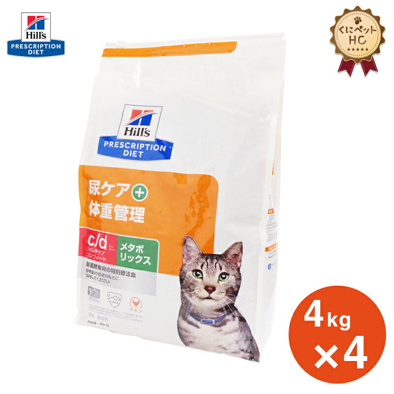 【ヒルズ】 猫用 c/d マルチケア コンフォート＋メタボリックス 4kg【4個パック】 尿ケア [療法食]