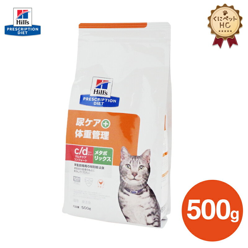 【ヒルズ】 猫用 c/d マルチケア コンフォート＋メタボリックス 500g [療法食]