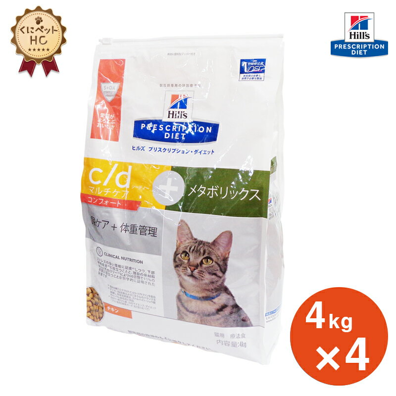 【ヒルズ】 猫用 c/d マルチケア コンフォート＋メタボリックス 4kg【4個パック】 尿ケア [療法食]