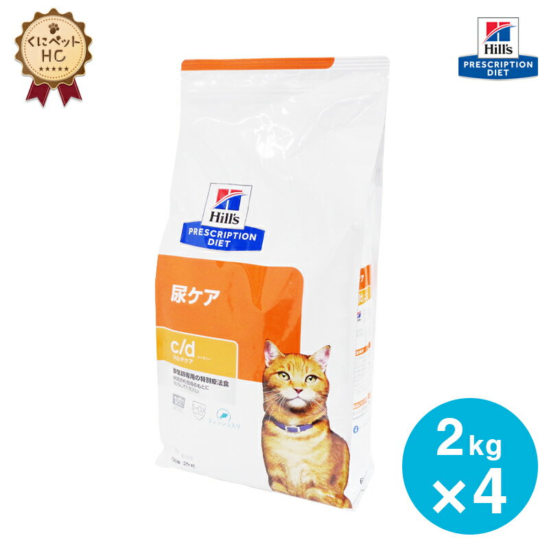 【ヒルズ】 猫用 c/d マルチケア フィッシュ入り 2kg×4個 尿ケア [療法食]
