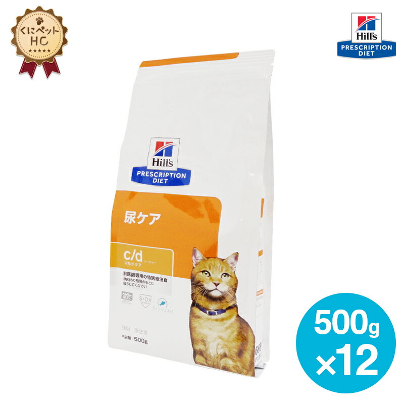 【ヒルズ】 猫用 c/d マルチケア フィッシュ入り 500g×12個 尿ケア [療法食] 1