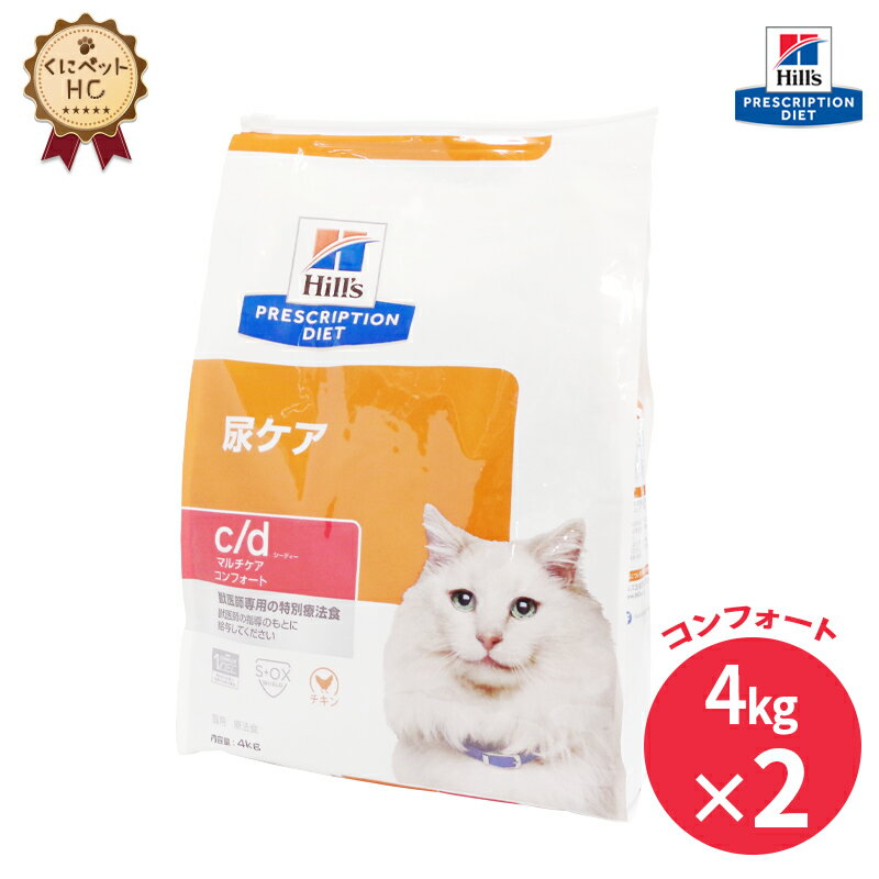 【ヒルズ】 猫用 c/d マルチケア コンフォート4kg×2個 尿ケア [療法食]