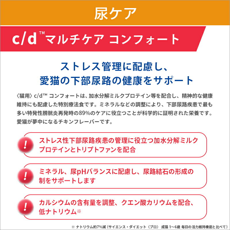【ヒルズ】 猫用 c/d マルチケア コンフォート500g 尿ケア [療法食]