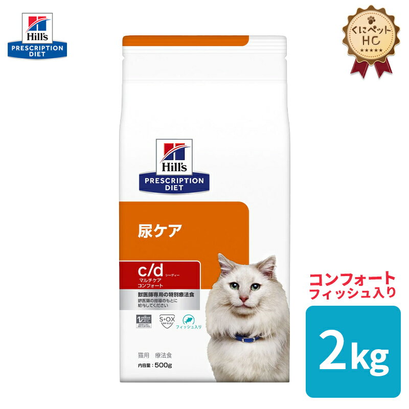 【ヒルズ】 猫用 c/d マルチケア コンフォート フィッシュ入り 2kg 尿ケア [療法食]