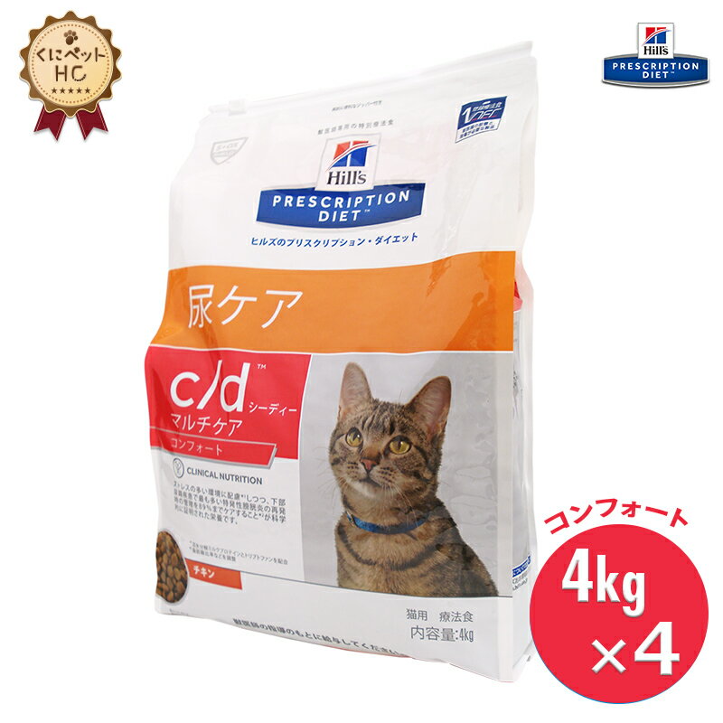 【ヒルズ】 猫用 c/d マルチケア コンフォート4kg×4個 尿ケア [療法食]