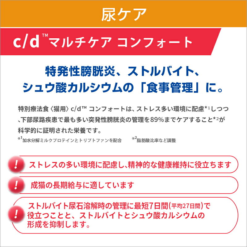 【ヒルズ】 猫用 c/d マルチケア コンフォート4kg×4個 尿ケア [療法食]