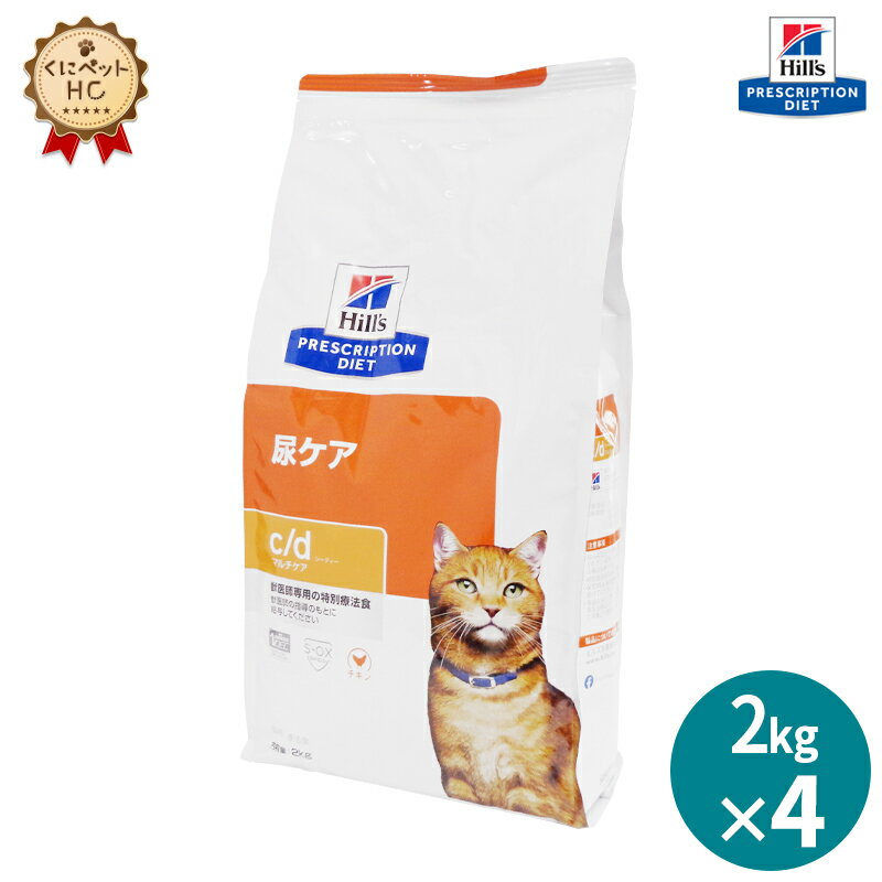 【ヒルズ】 猫用 c/d マルチケア 2kg×4個 尿ケア [療法食]