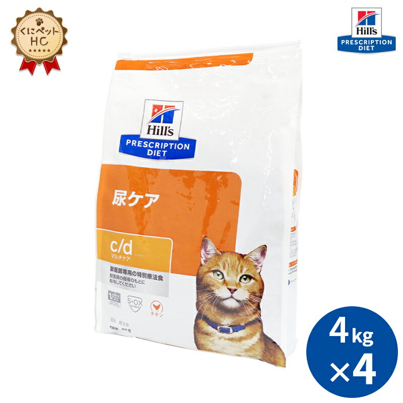 【ヒルズ】 猫用 c/d マルチケア 4kg【4個パック】 尿ケア [療法食]