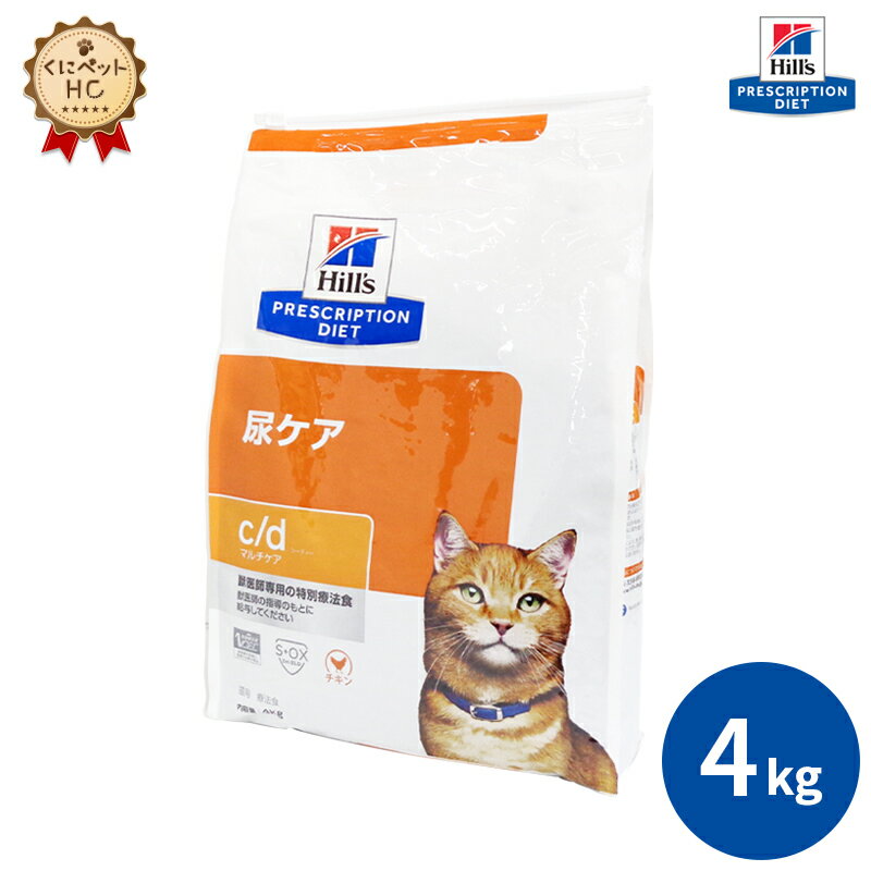 【ヒルズ】 猫用 c/d マルチケア 4kg 尿ケア [療法食]