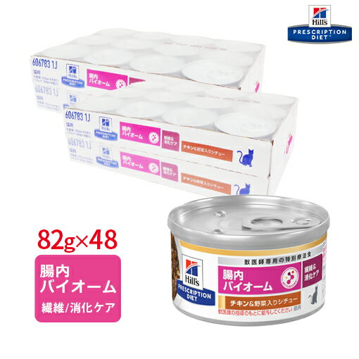 【ヒルズ】猫用 繊維/消化ケア 腸内バイオーム チキン＆野菜入りシチュー缶詰82g【24缶×2ケースパック】（特別療法食)