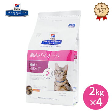 【ヒルズ】 猫用 腸内バイオーム 繊維/消化ケア 2kg×4個（特別療法食)