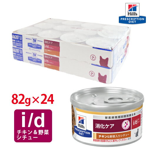【ヒルズ】 猫用 消化ケア i/dチキン＆野菜入りシチュー缶詰 82g×24缶セット[NEW]のサムネイル