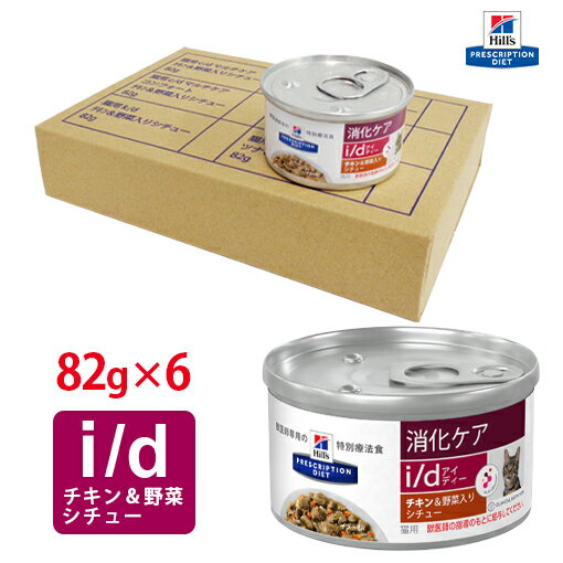 【ヒルズ】 猫用 消化ケア i/dチキン