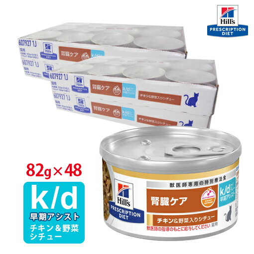 【ヒルズ】 猫用 腎臓ケア k/d早期アシスト チキン＆野菜入りシチュー缶詰 82g【24缶×2ケースパック】