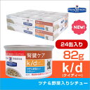 【ヒルズ】 猫用 腎臓ケア k/dツナ＆野菜入りシチュー缶詰 82g×24缶セット【NEW】