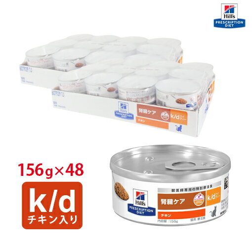 【ヒルズ】 猫用 k/d 156g チキン入り【24缶×2ケースパック】 NEW 腎臓ケア 療法食