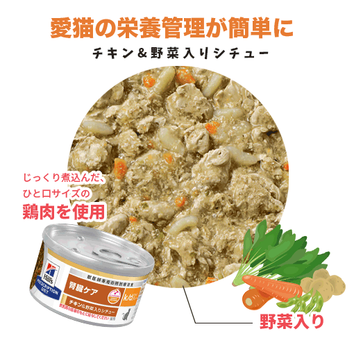 くにペットヘルスクリニックの【ヒルズ】 猫用 腎臓ケア k/dチキン＆野菜入りシチュー缶詰 82g×24缶セット[NEW]｜アングル3