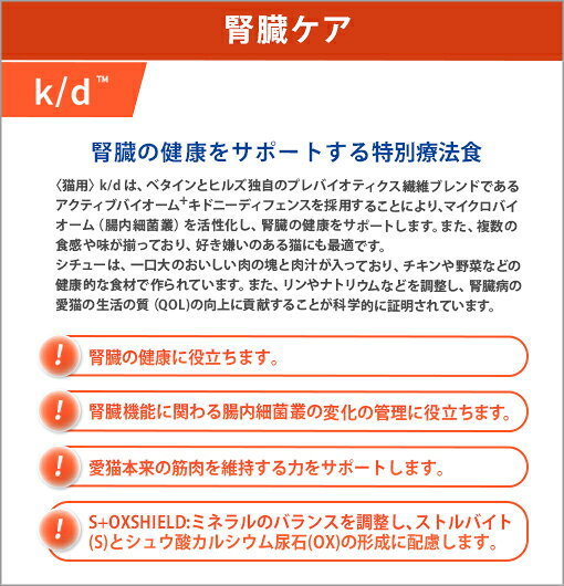 くにペットヘルスクリニックの【ヒルズ】 猫用 腎臓ケア k/dチキン＆野菜入りシチュー缶詰 82g×24缶セット[NEW]｜アングル2