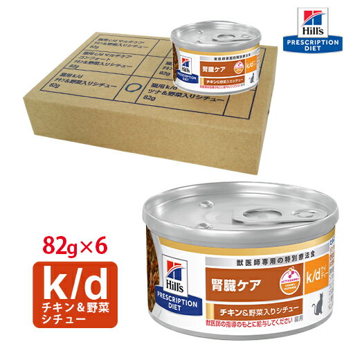 楽天市場】ヒルズ 猫用 腎臓ケア k/d チキン&野菜入りシチュー 楽天市場】ヒルズ 猫用 腎臓ケア k/d チキン&野菜入りシチュー