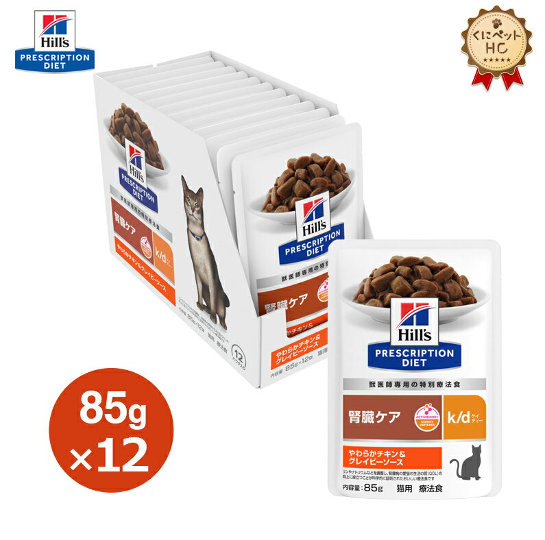 【ヒルズ】 猫用 k/d やわらかチキン＆グレイビーソース（パウチ）85g/12個パック[療法食]