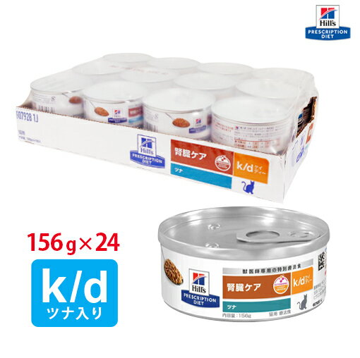 【ヒルズ】 猫用 k/d 156g ツナ【24缶パック】[NEW] 腎臓ケア [療法食]