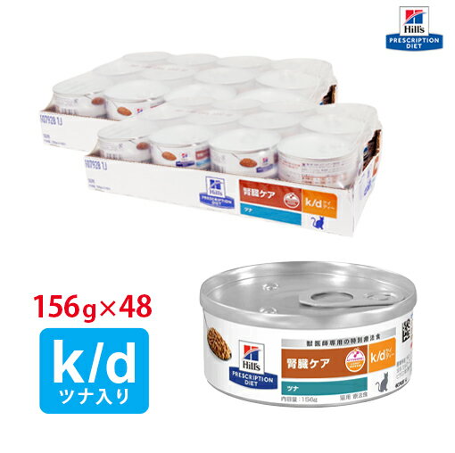 【ヒルズ】 猫用 k/d 156g ツナ【24缶×2ケースパック】 NEW 腎臓ケア 療法食