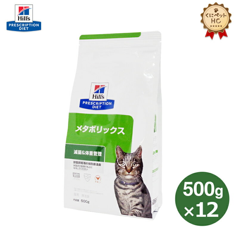 【ヒルズ】 猫用 メタボリックス 500g×12個 体重管理 [療法食]