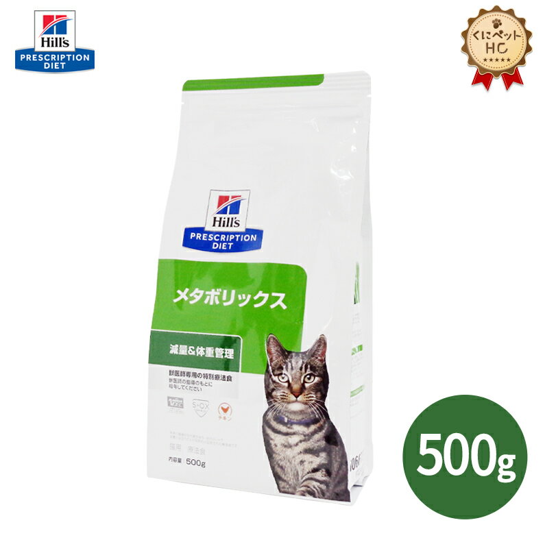 【ヒルズ】 猫用 メタボリックス 500