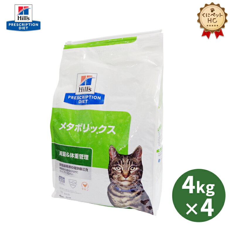 【ヒルズ】 猫用 メタボリックス 4kg【4個パック】 体重管理 [療法食]
