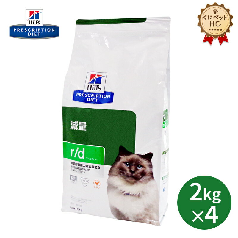 【ヒルズ】 猫用 r/d 2kg×4個 体重減量 [療法食]