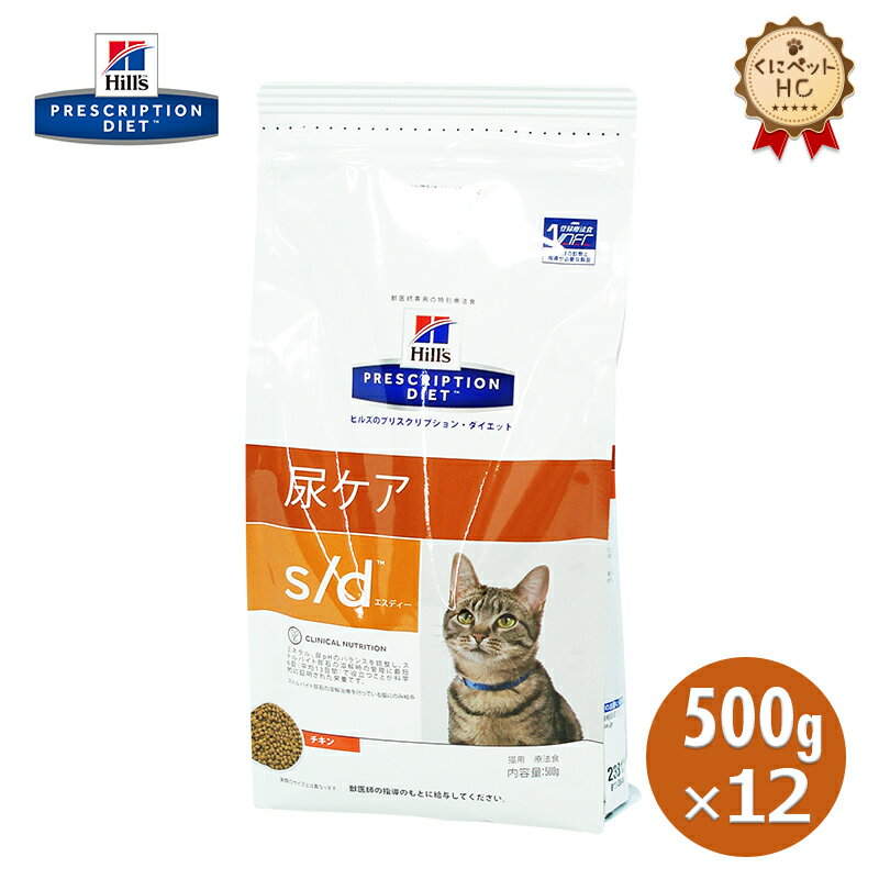 国産 ヒルズ 猫用 S D 500g 12個 尿ケア 療法食 珍しい Www Ugtu Net 国産 ヒルズ 猫用 S D 500g 12個 尿ケア 療法食 珍しい Www Ugtu Net