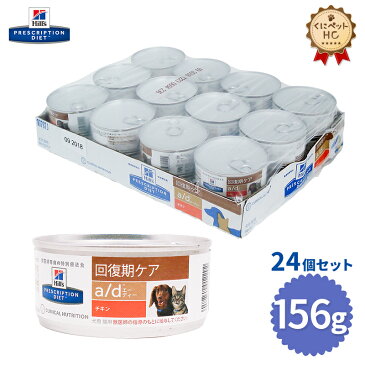 【ヒルズ】 犬猫用 a/d 缶 156g【24缶パック】 [療法食]