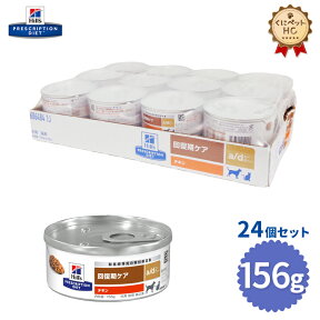 【ヒルズ】 犬猫用 a/d 缶 156g【24缶パック】 [療法食]