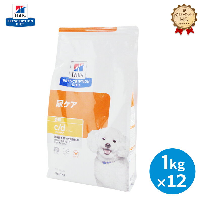 【ヒルズ】 犬用 c/d 1kg×12個 尿ケア [療法食]