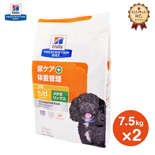 【ヒルズ】 犬用 c/d マルチケア+メタボリックス ドライ 7.5kg×2個 体重管理 [療法食]