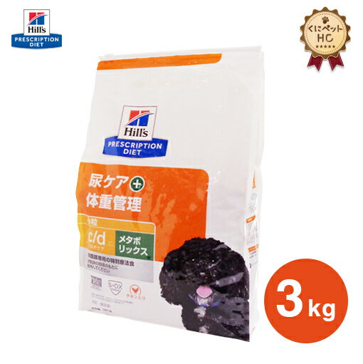 【ヒルズ】 犬用 c/d マルチケア+メタボリックス ドライ 3kg 体重管理 [療法食]