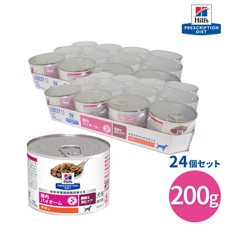 【ヒルズ】 犬用 腸内バイオーム チキン 缶詰 200g【12缶×2ケースパック】 NEW 消化ケア 療法食