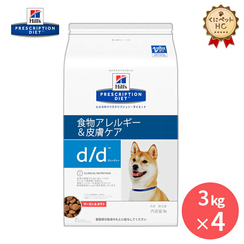【ヒルズ】 犬用 d/d （サーモン＆ポテト） 3kg×4個 皮膚ケア [療法食]