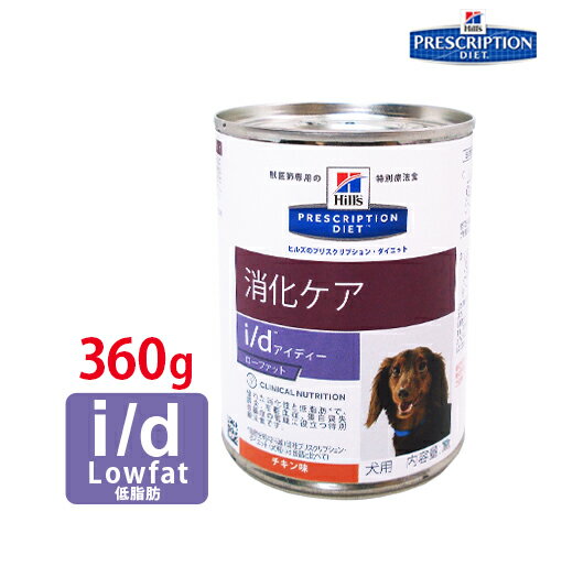 楽天市場 犬用食事療法食 ヒルズ I D I D Low Fat 缶詰 くにペットヘルスクリニック